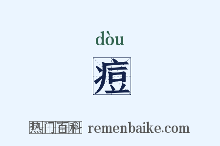 痘是什么意思的图片